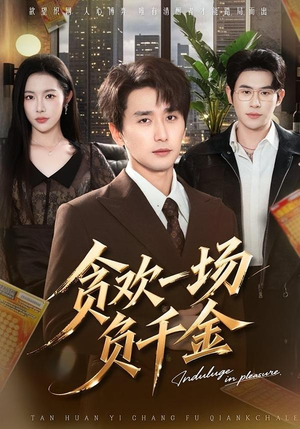 贪欢一场负千金（75集）海量短剧免费看