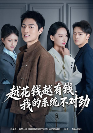 我的败家系统：花钱返现无上限（80集）解说