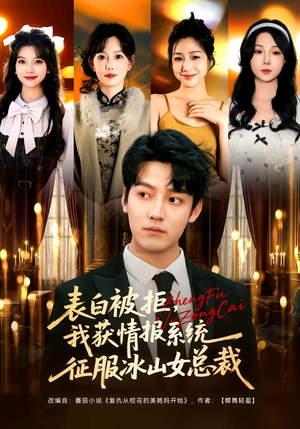 表白被拒，我获情报系统征服冰山女总裁（70集）完整版