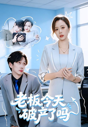 老板今天破产了吗（61集）短剧分享片段