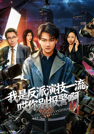 我是反派演技一流，哎你别报警啊（54集）短剧免费分享