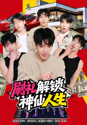 刷礼解锁神仙人生（81集）新短剧推荐