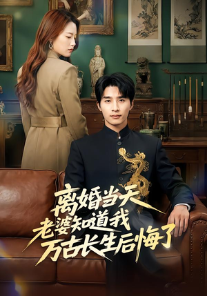 离婚当天老婆知道我万古长生后悔了（50集）最火爆短剧