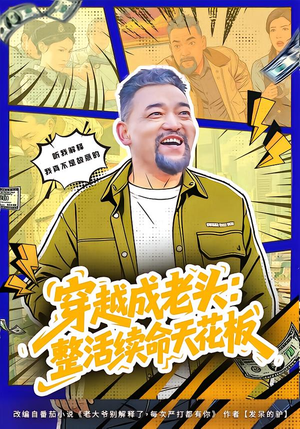 穿越成老头：整活续命天花板（80集）短剧精彩绝伦