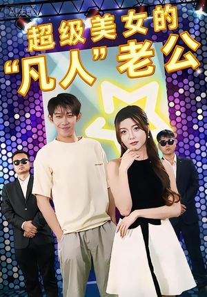 超级美女的“凡人”老公（98集）短剧前十排行榜