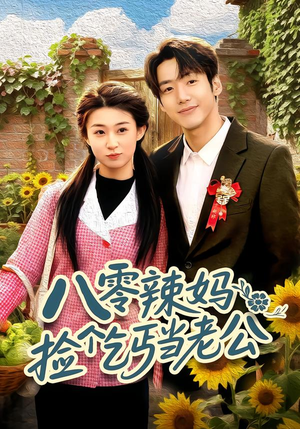 八零辣妈：捡个乞丐当老公（50集）无需会员轻松看