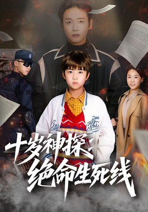 十岁神探：绝命生死线（81集）更新时间一览表