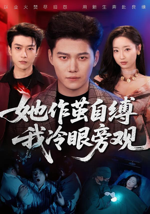 她作茧自缚我冷眼旁观（60集）短剧分享剧集