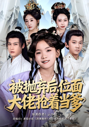 被抛弃后，位面大佬抢着当爹（80集）好看的国产短剧