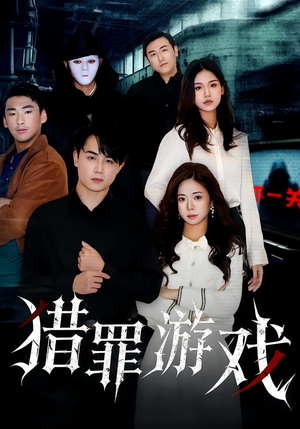 猎罪游戏（30集）大结局太过瘾了