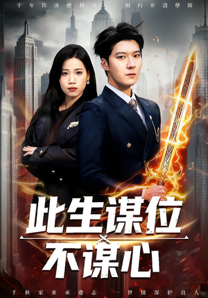 此生谋位不谋心（67集）口碑爆棚免费看