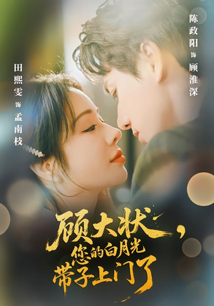 顾大状，您的白月光带子上门了（66集）集免费看短剧