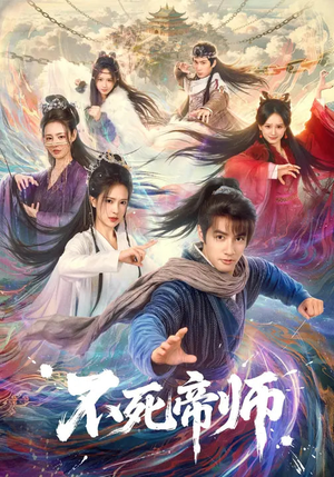 不死帝师（85集）大结局太过瘾了