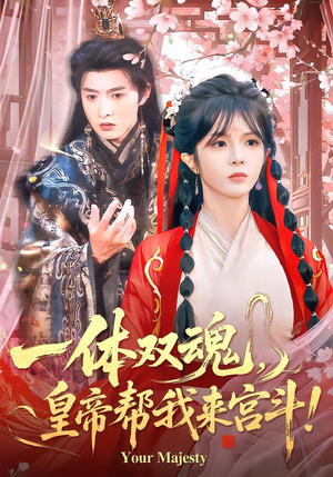 一体双魂，皇帝帮我来宫斗（84集）短剧演员排行榜