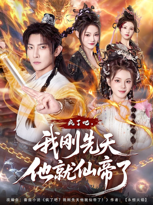 疯了吧，我刚先天他就仙帝了（80集）正能量短剧分享