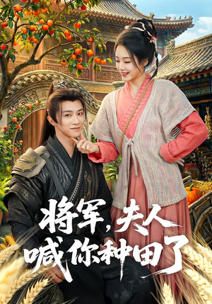 将军，夫人喊你种田了（80集）短剧免费分享