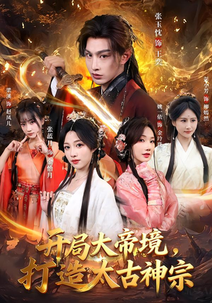 开局大帝境，打造太古神宗（83集）在哪个平台看好