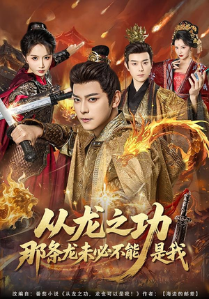 从龙之功那条龙未必不能是我（83集）全集我都看完了