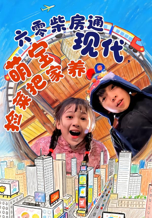 六零柴房通现代，萌宝捡菜把家养（80集）今日最火短剧