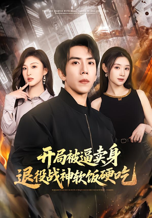 绝境开局，战神软饭硬吃（71集）免费看短剧全集