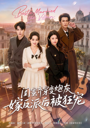 闺蜜齐穿变炮灰嫁反派后被狂宠（63集）百度网盘资源