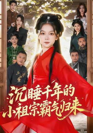 沉睡千年的小祖宗霸气归来（70集）看到了大结局