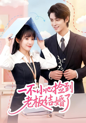 一不小心捡到老板结婚了（50集）短剧热门推荐