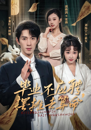 毕业不应聘，摆摊去算命（80集）演员表