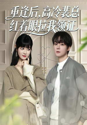 重逢后，高冷裴总红着眼拉我领证（77集）爆火短剧追不停
