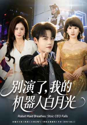 别演了，我的机器人白月光（79集）短剧推荐来了