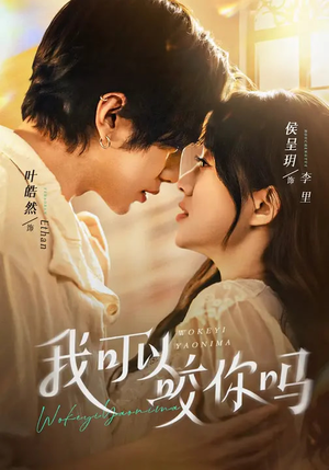 我可以咬你吗（76集）爆款短剧抢先看