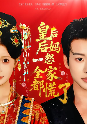 皇后后妈一怒全家都慌了（70集）零花钱看整部剧