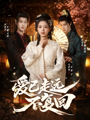 爱已走远不复回（61集）热门短剧推荐。