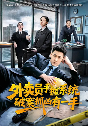 外卖员手握系统破案抓凶有一手（60集）好短剧分享