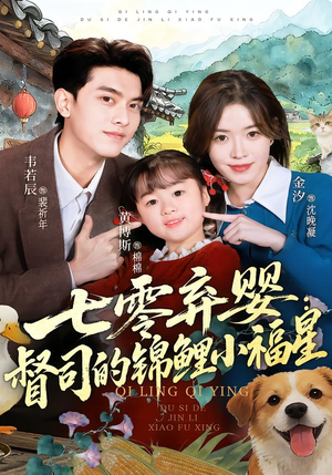 七零弃婴：督司的锦鲤小福星（96集）全集我都看完了