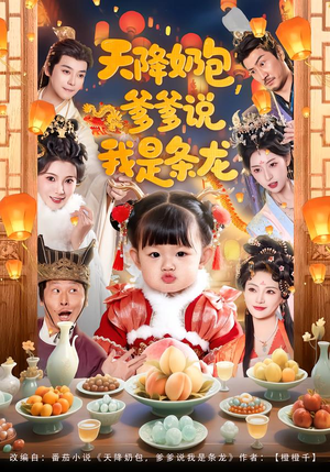 天降奶包，爹爹说我是条龙（80集）热门爆款短剧