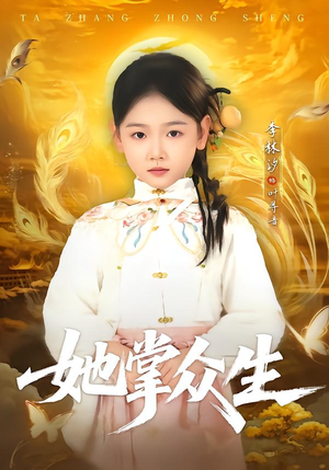 她掌众生（79集）看精彩短剧