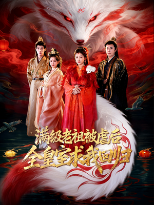 满级老祖被虐后全皇室求我回归（56集）免费短剧片段