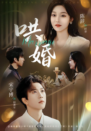 哄婚（67集）新短剧推荐