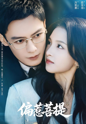 偏惹菩提（73集）快来看短剧