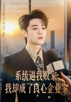 系统逼我败家，我却成了良心企业家（82集）短剧分享片段