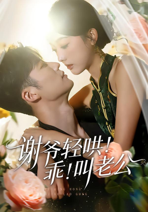 谢爷轻哄乖叫老公（58集）看过的人都说好