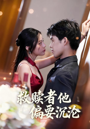 救赎者他偏要沉沦（60集）最新热剧免费看