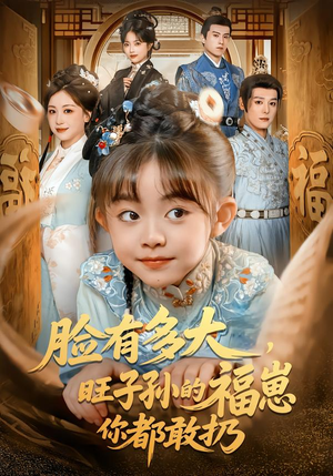 脸有多大，旺子孙的福崽你都敢扔（80集）百度网盘资源