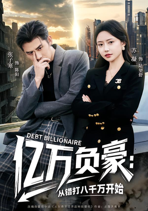 亿万负豪：从错打八千万开始（71集）免费观看完整版