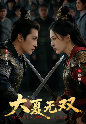大夏无双（80集）古装短剧热播