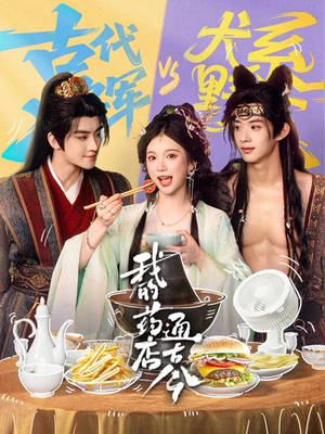 我的药店通古今（65集）解说