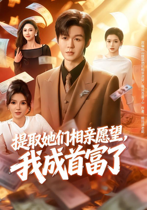 提取她们相亲愿望，我成首富了（80集）全集完整版