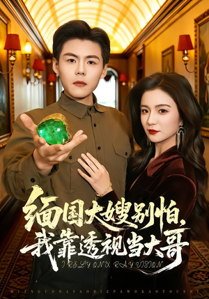 缅国大嫂别怕，我靠透视当大哥（80集）每日短剧推荐