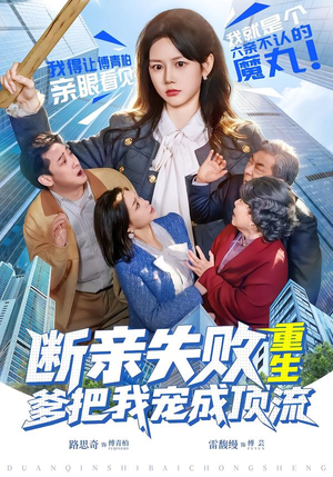 断亲失败，重生爹把我宠成顶流（80集）短剧有好货推荐